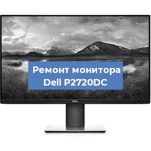 Замена разъема питания на мониторе Dell P2720DC в Ростове-на-Дону